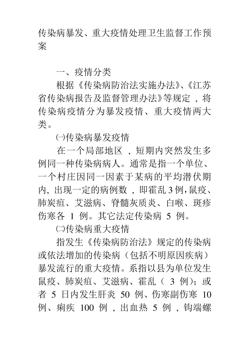 传染病暴发、重大疫情处理工作预案_第1页