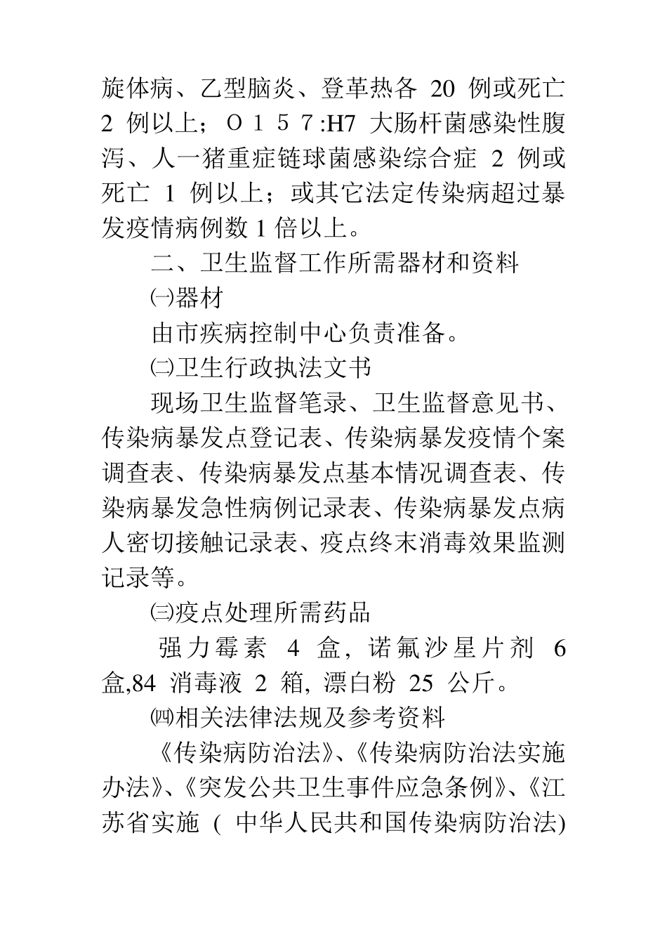传染病暴发、重大疫情处理工作预案_第2页