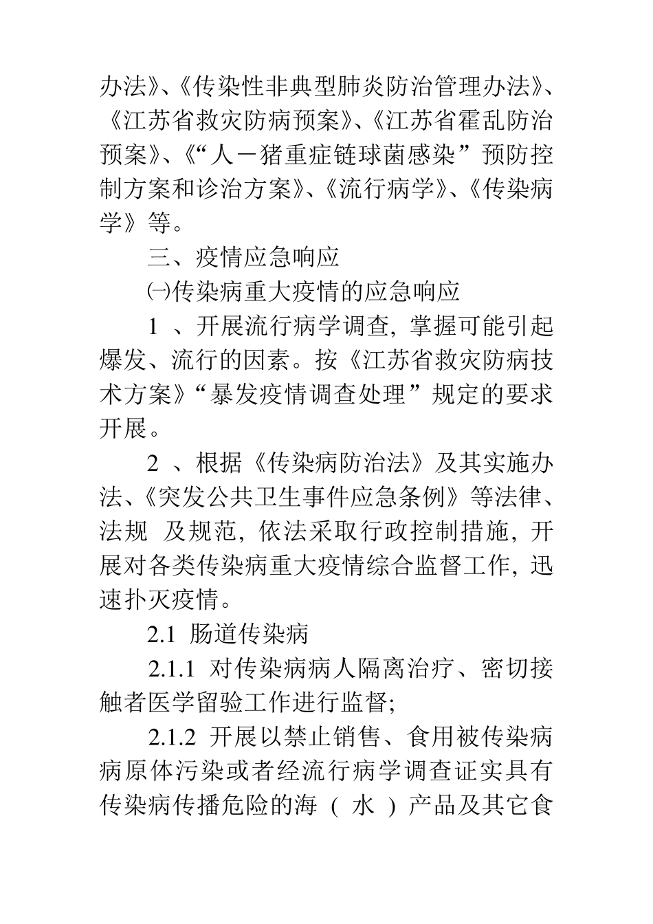传染病暴发、重大疫情处理工作预案_第3页