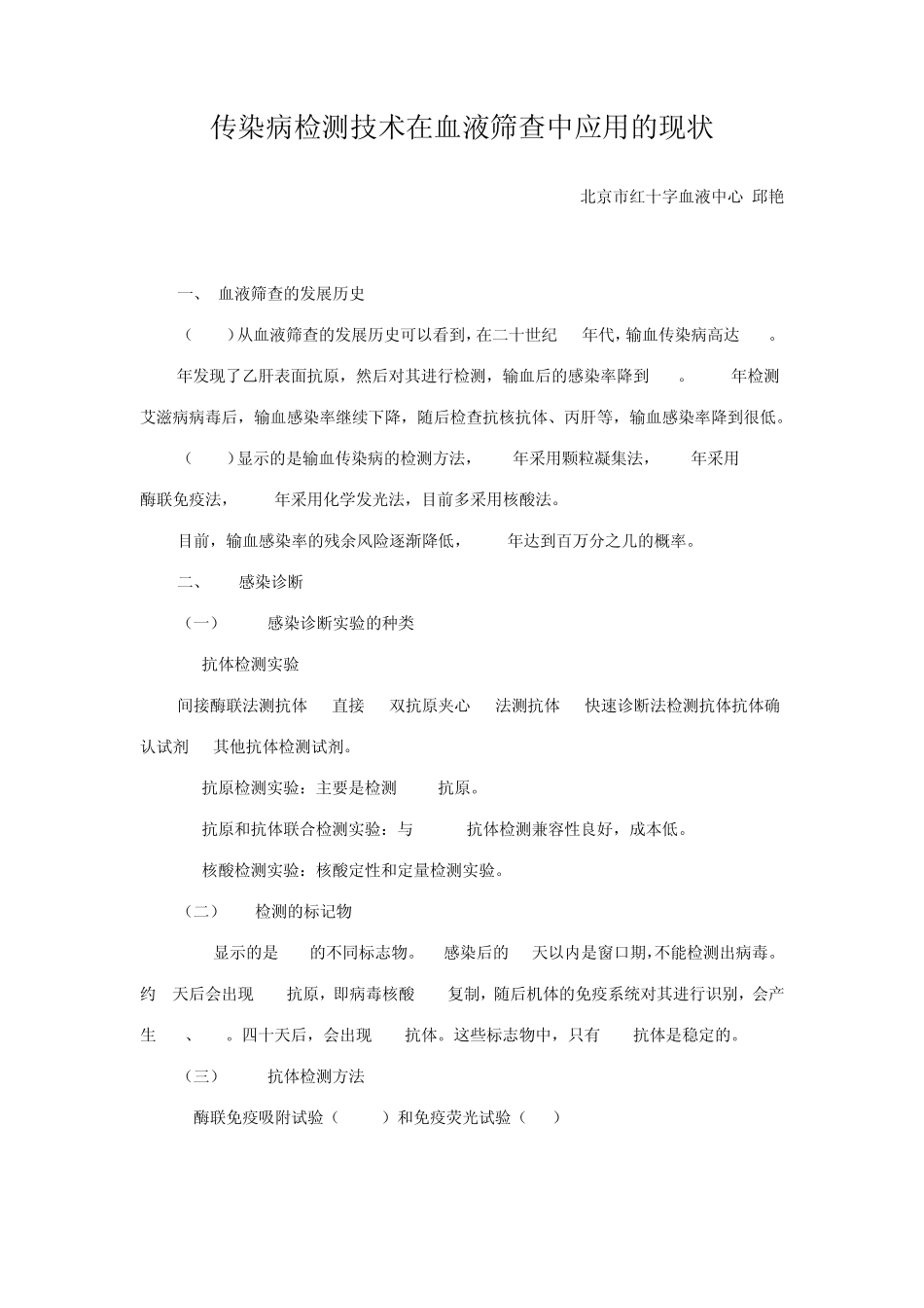 传染病检测技术在血液筛查中应用的现状_第1页