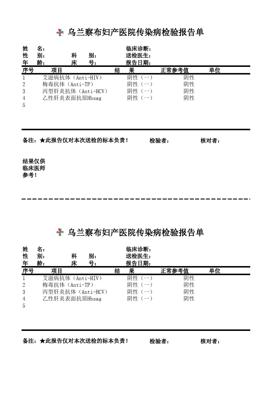 传染病检验报告单_第1页
