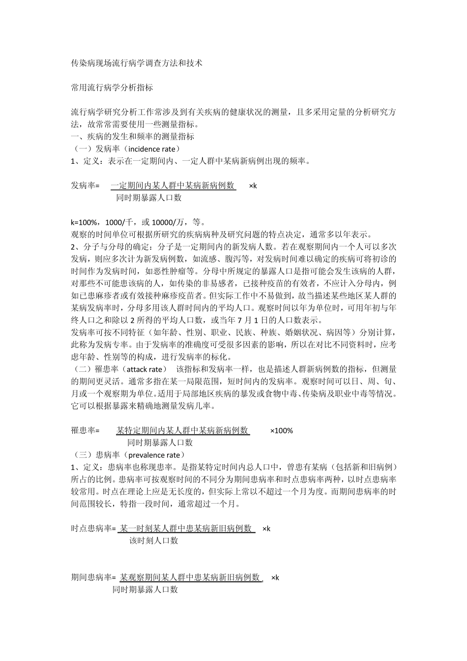 传染病现场流行病学调查方法和技术_第1页