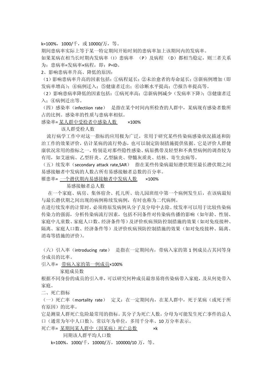 传染病现场流行病学调查方法和技术_第2页