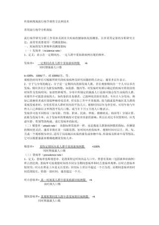 传染病现场流行病学调查方法和技术