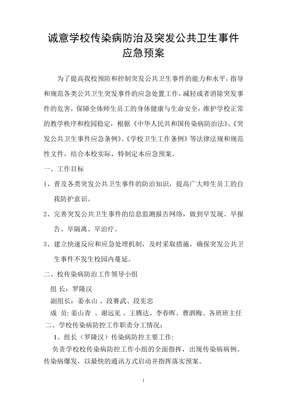 传染病疫情应急预案_第1页