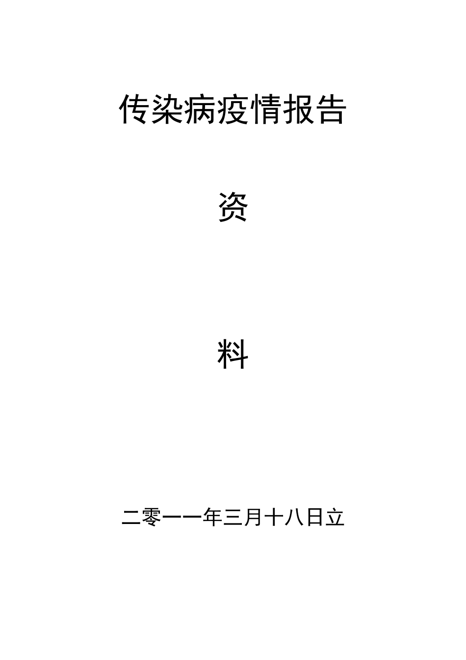 传染病疫情报告及流程_第1页