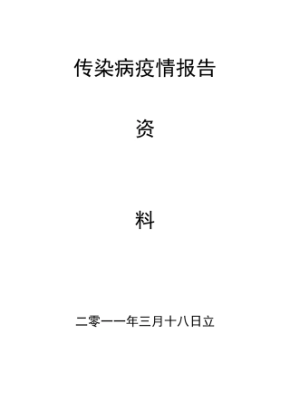 传染病疫情报告及流程
