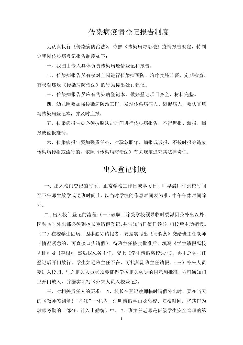 传染病疫情登记报告制度_第1页