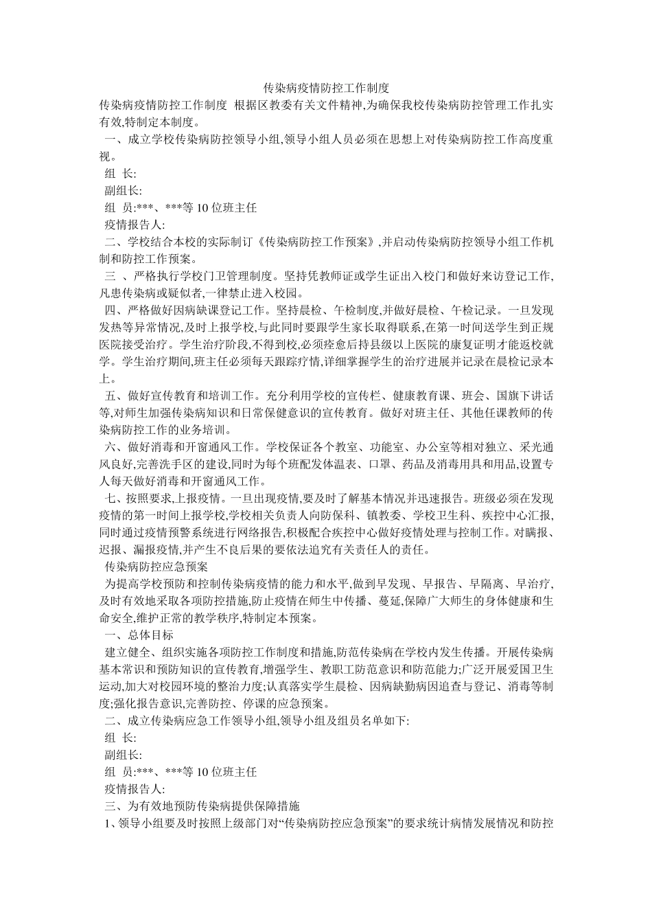 传染病疫情防控工作制度_第1页