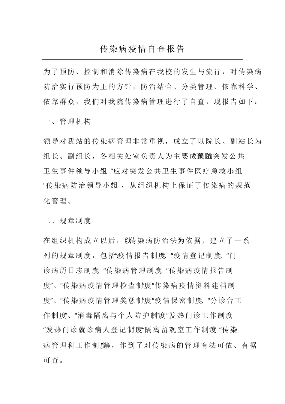 传染病疫情自查报告_第1页