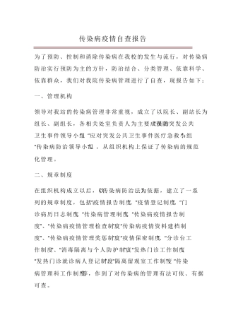 传染病疫情自查报告