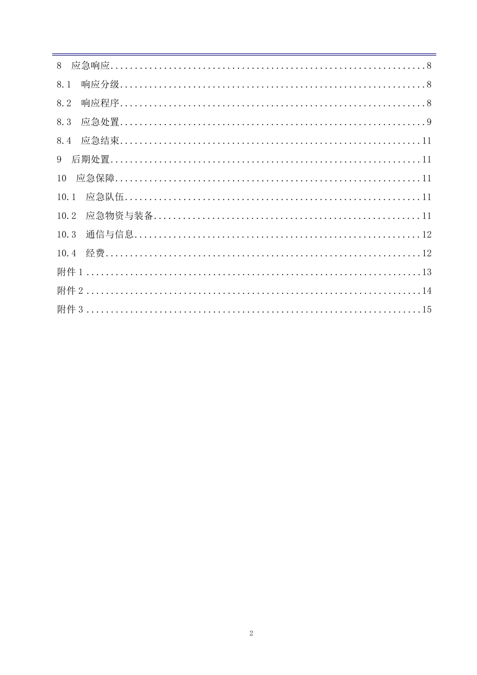 传染病疫情防控工作方案_第3页