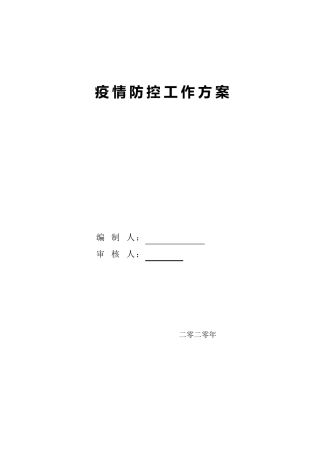 传染病疫情防控工作方案