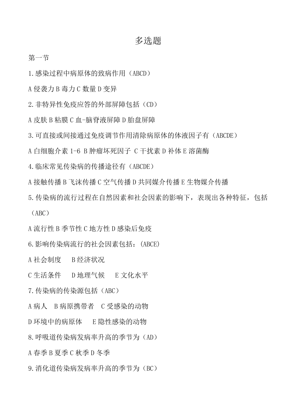 传染病病人的护理分章节习题及答案三多选题_第1页