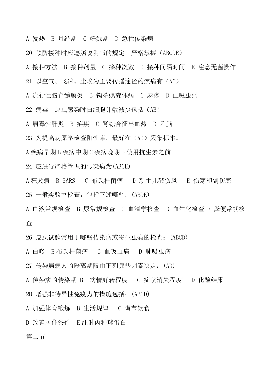 传染病病人的护理分章节习题及答案三多选题_第3页