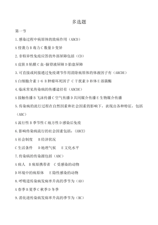 传染病病人的护理分章节习题及答案三多选题