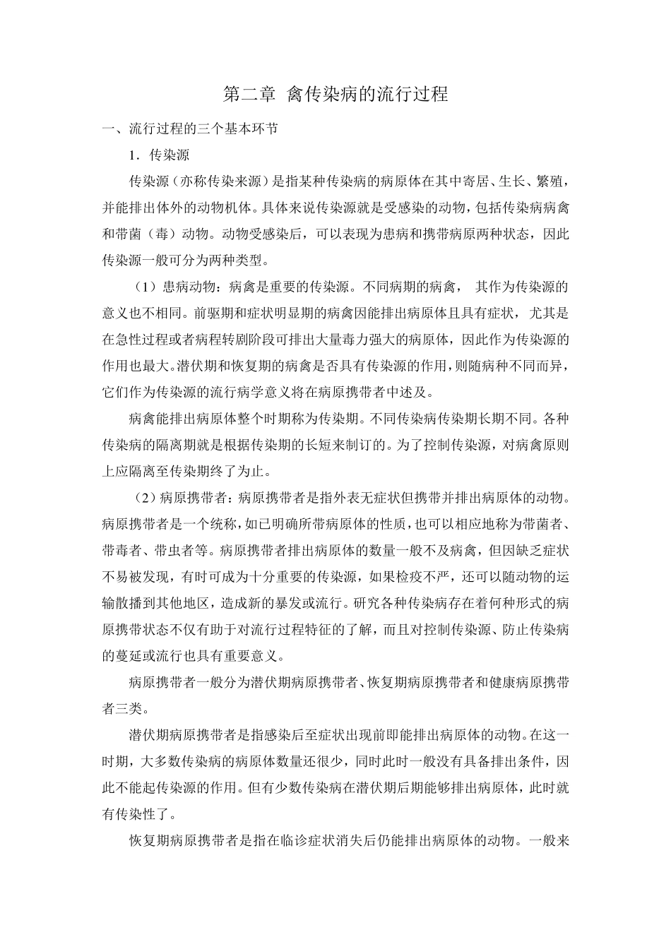 传染病的流行过程_第1页