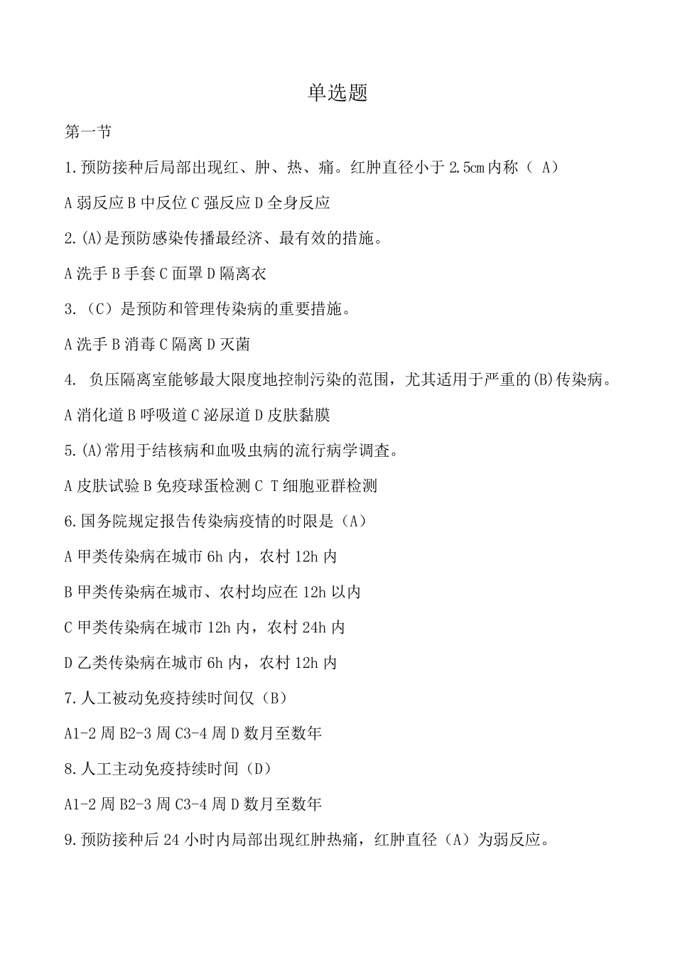 传染病病人的护理分章节习题及答案二单选题_第1页