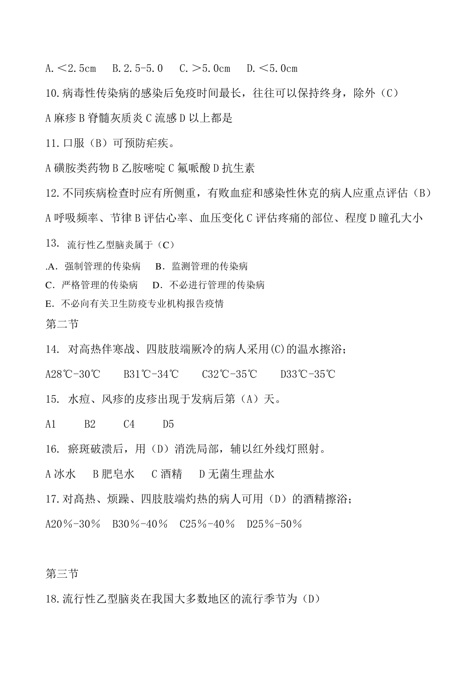 传染病病人的护理分章节习题及答案二单选题_第2页