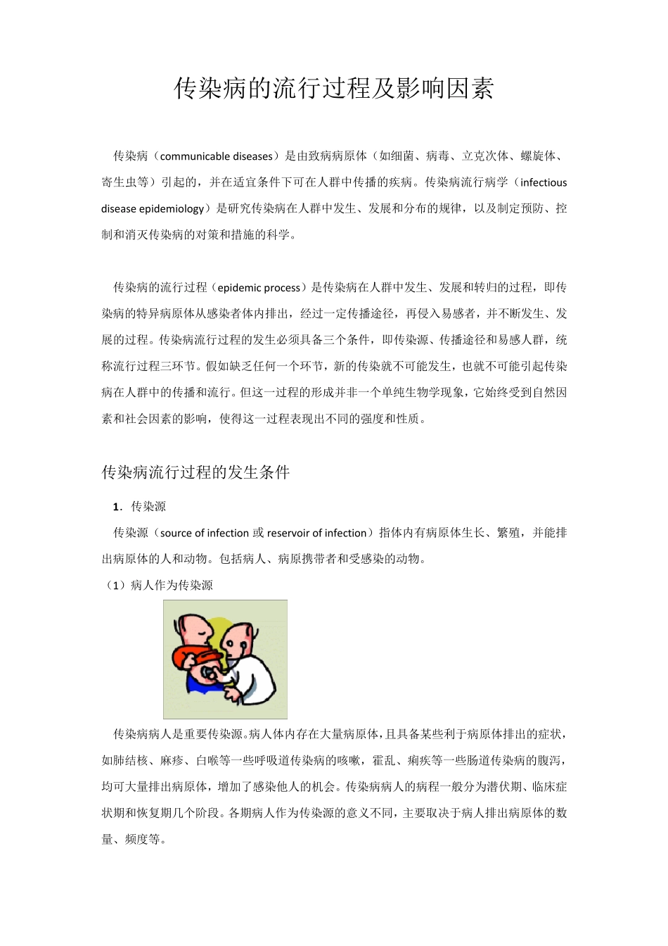 传染病的流行过程及影响因素_第1页