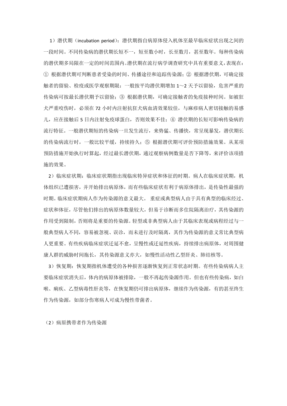 传染病的流行过程及影响因素_第2页