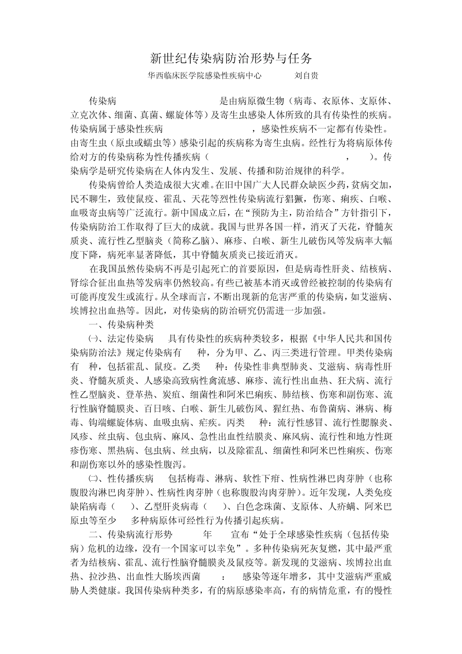 传染病的防治基本知识_第1页