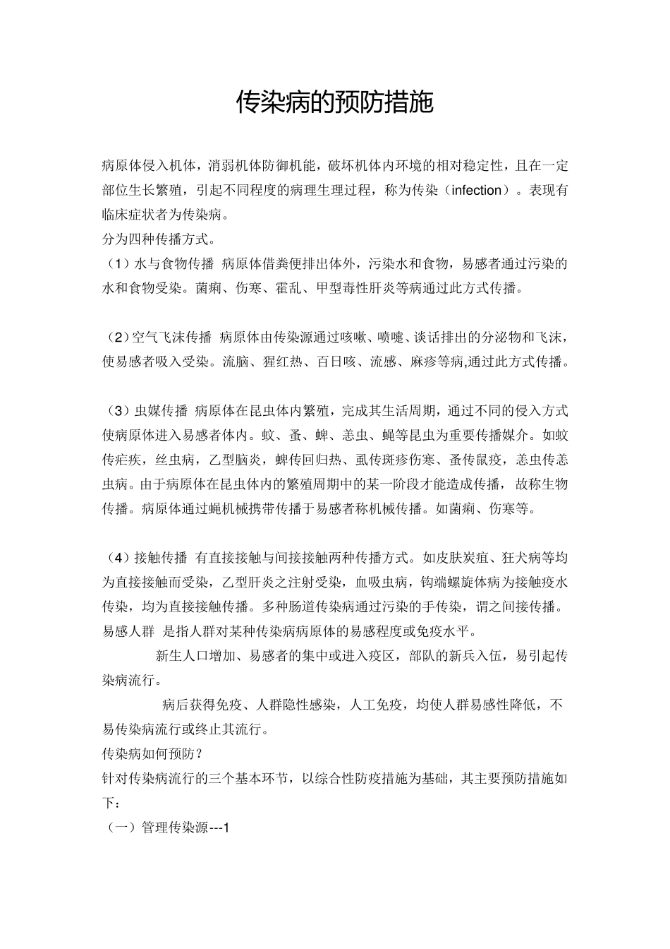 传染病的预防措施_第1页
