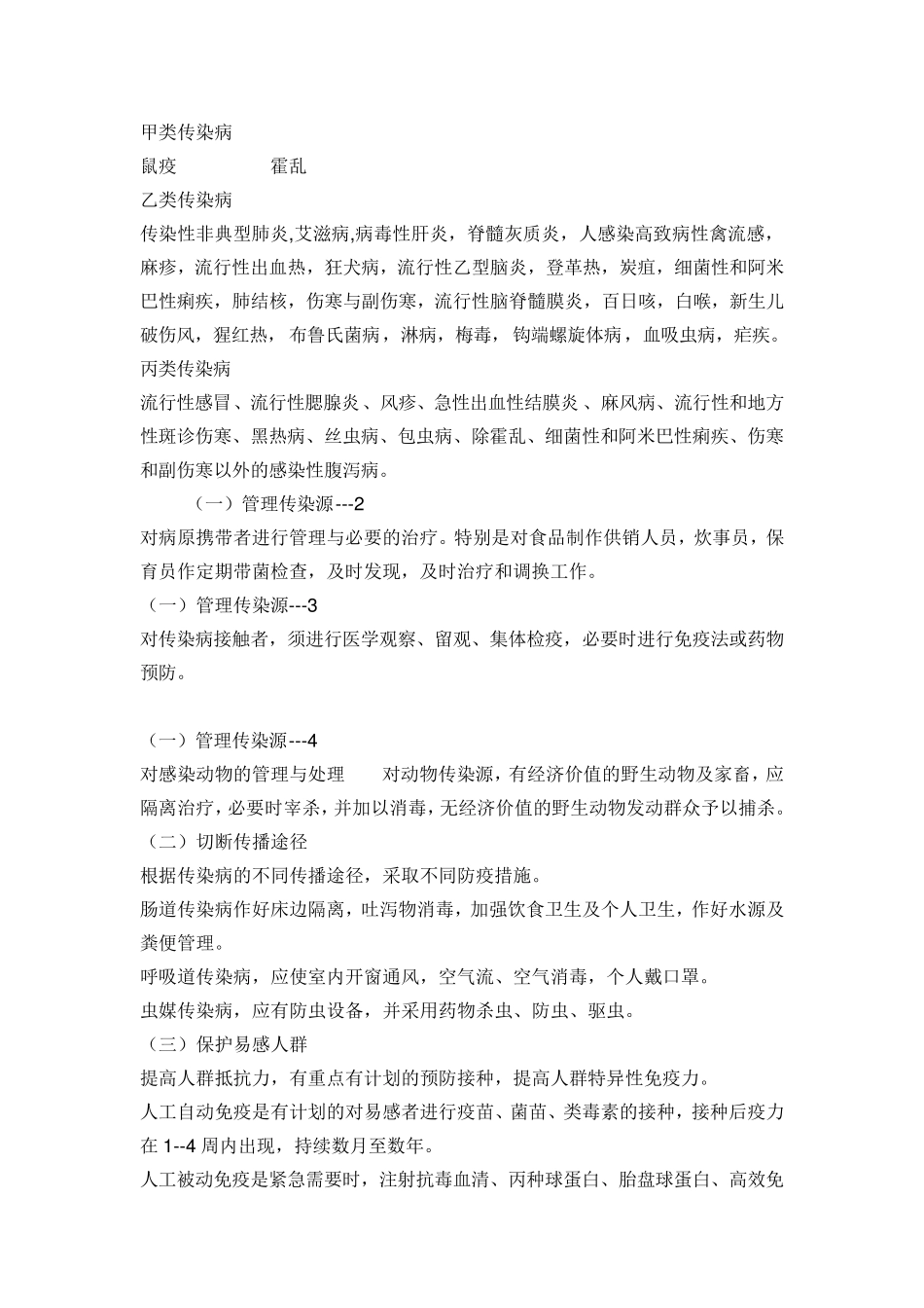 传染病的预防措施_第2页