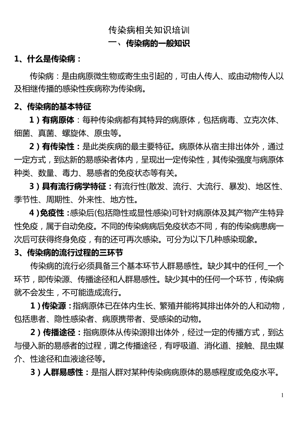 传染病相关知识培训_第1页