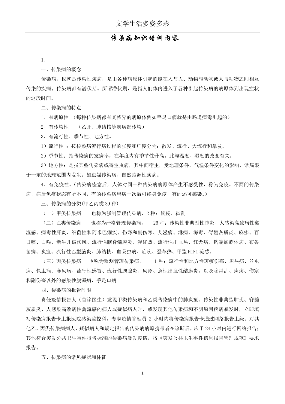传染病知识培训内容_第1页