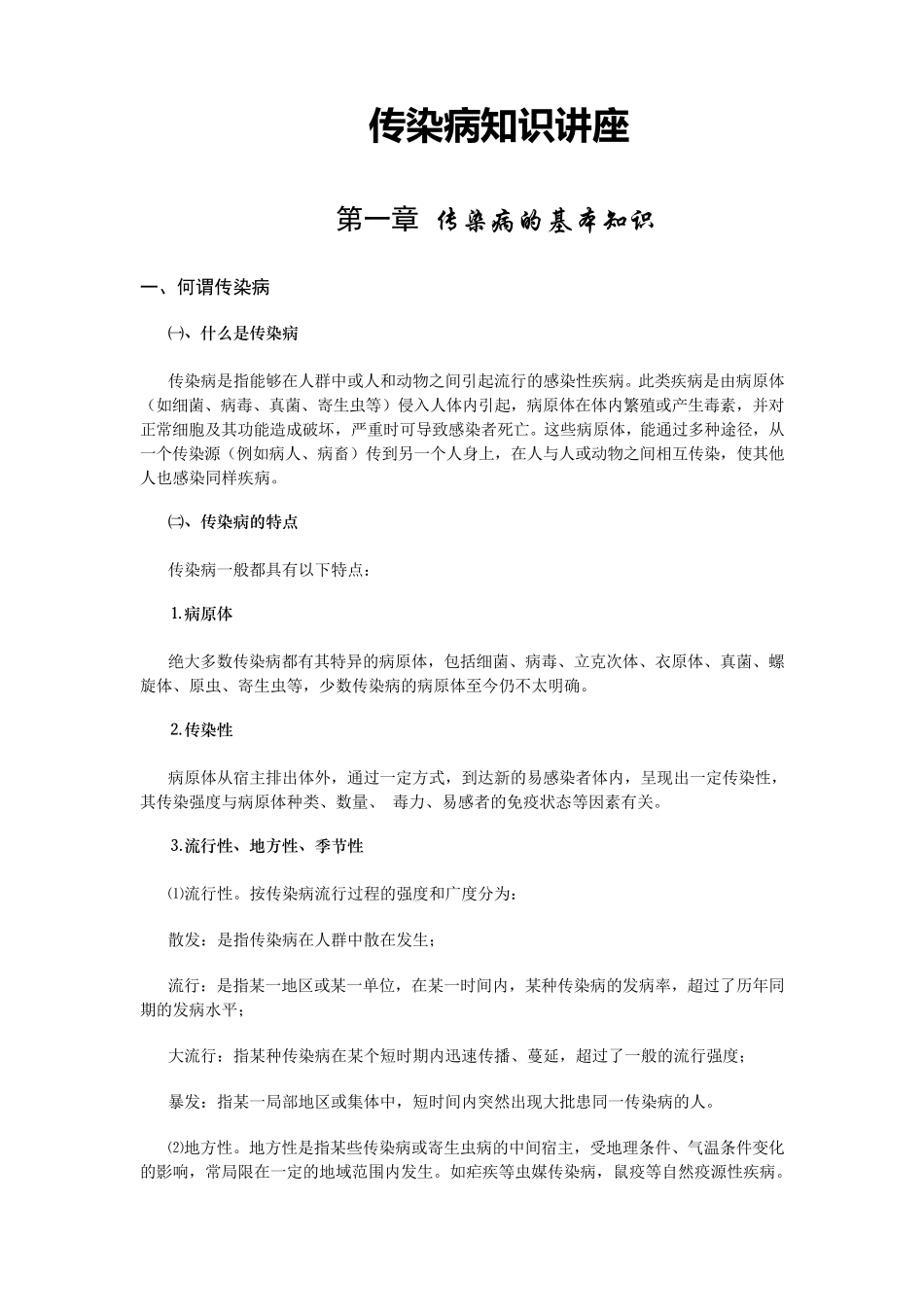 传染病知识讲座_第1页