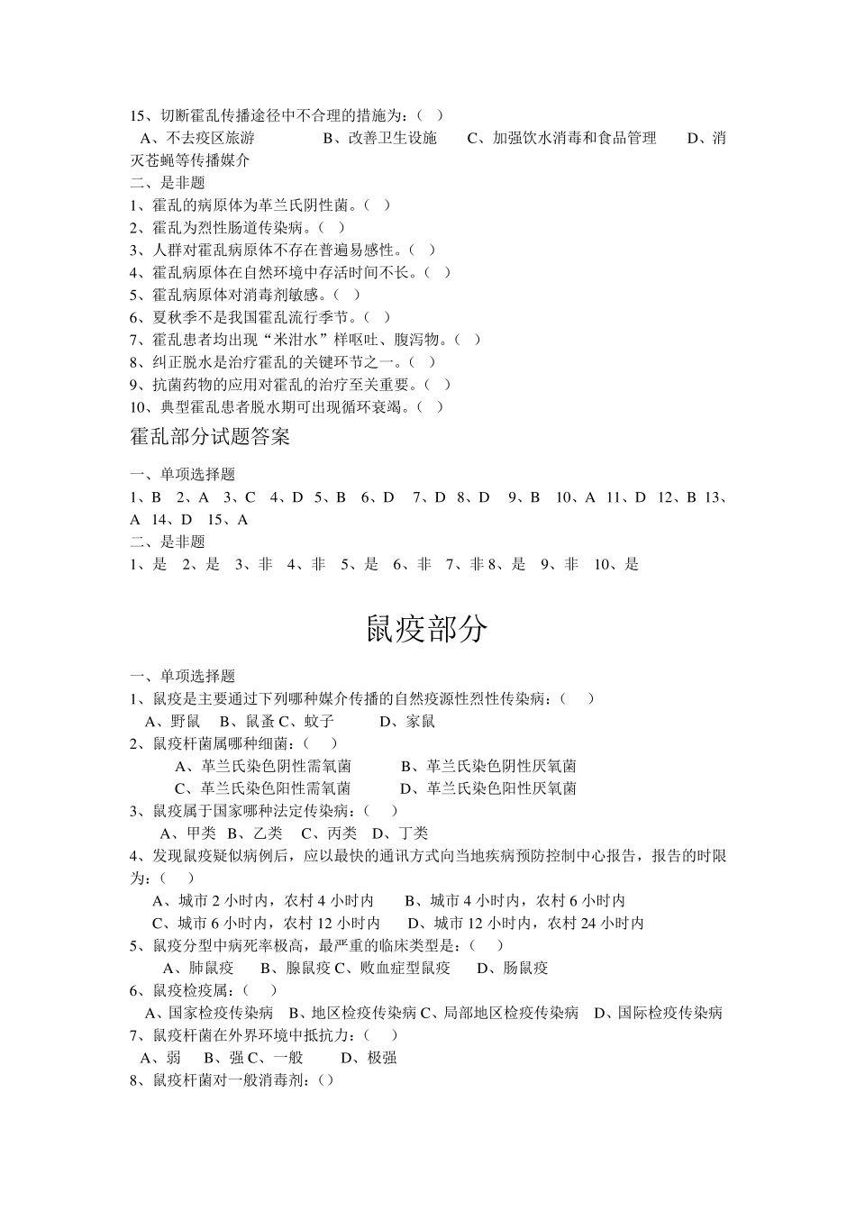 传染病知识试题库_第3页