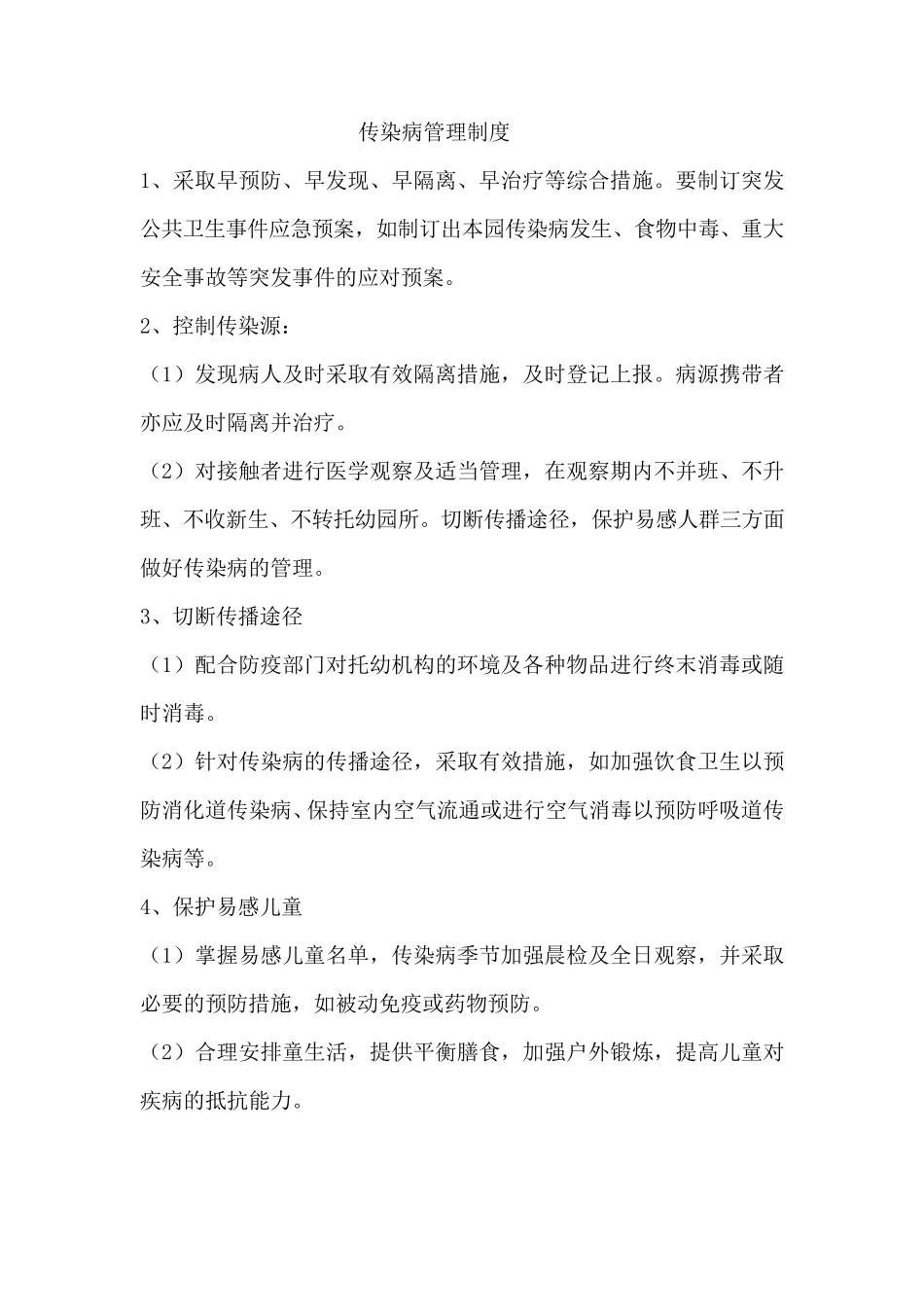 传染病管理制度及应急预案模板_第1页