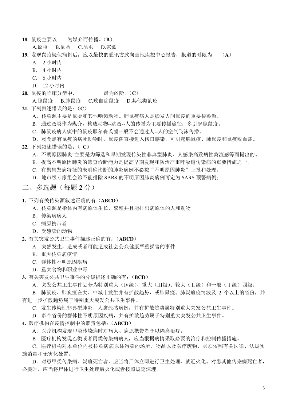 传染病考试题目_第3页