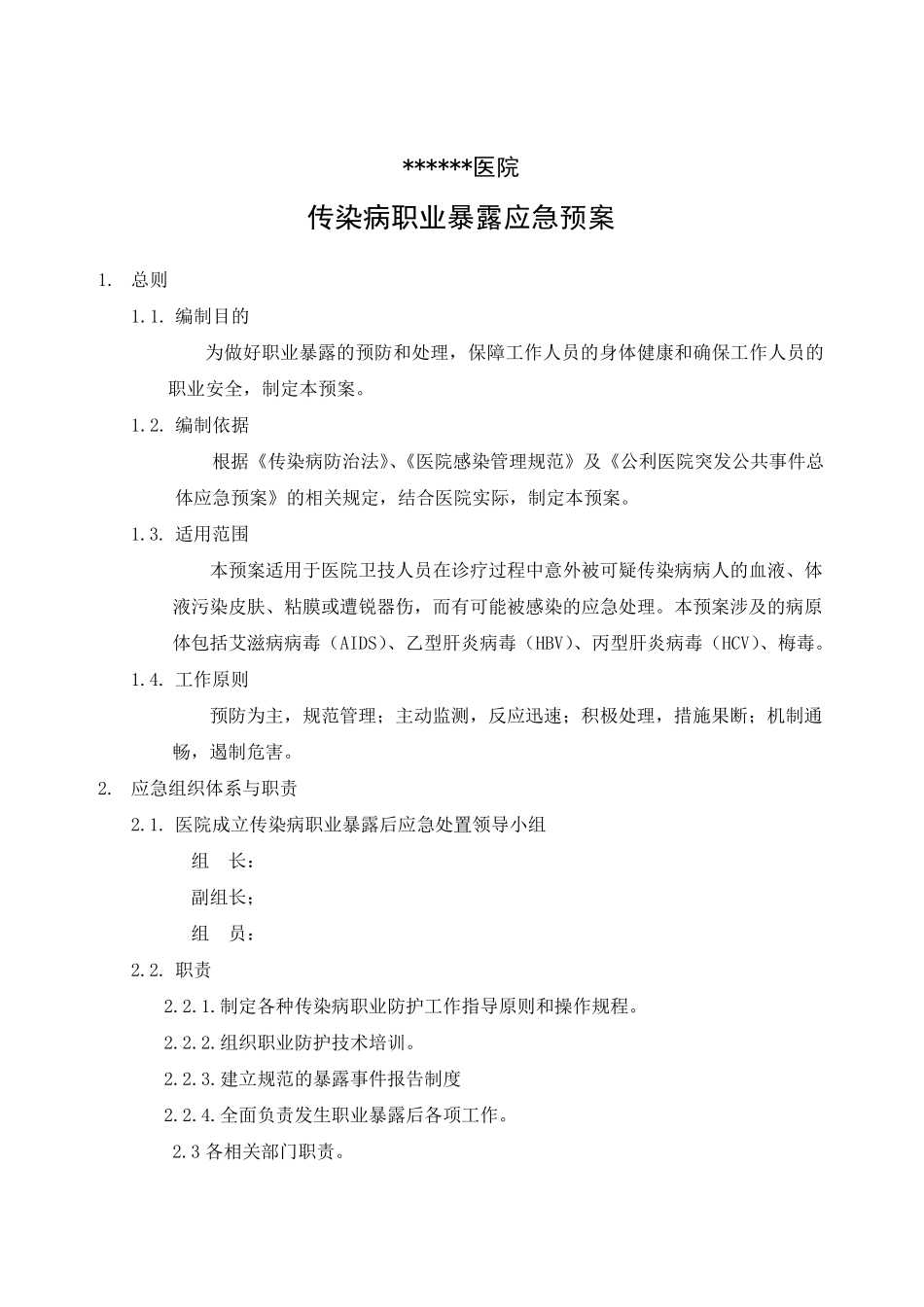 传染病职业暴露应急预案20130708_第1页