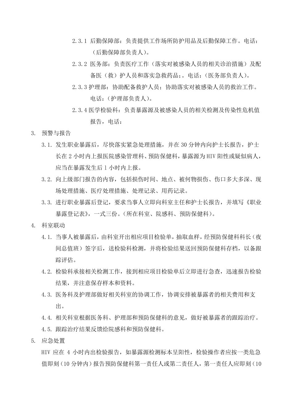 传染病职业暴露应急预案20130708_第2页