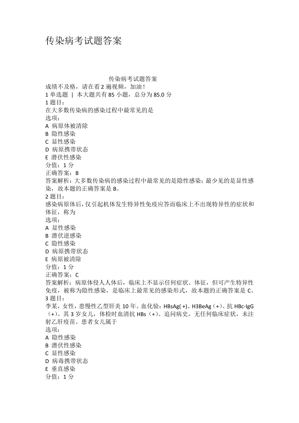 传染病考试题答案_第1页