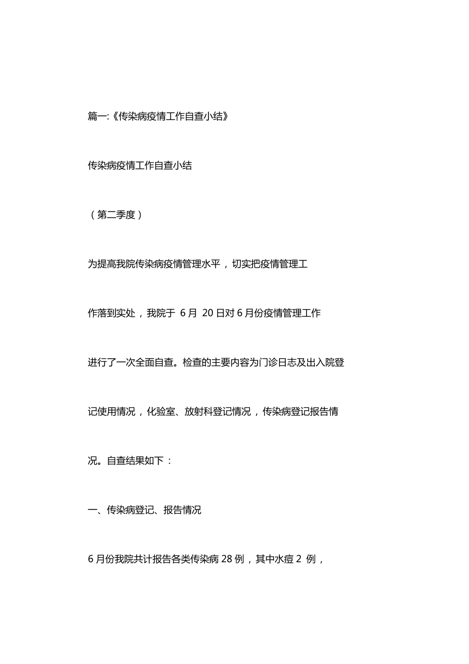 传染病自查工作总结_第1页