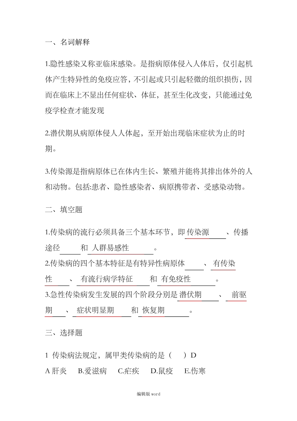 传染病试题及答案最新版_第1页