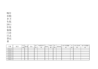 传染病门诊日志