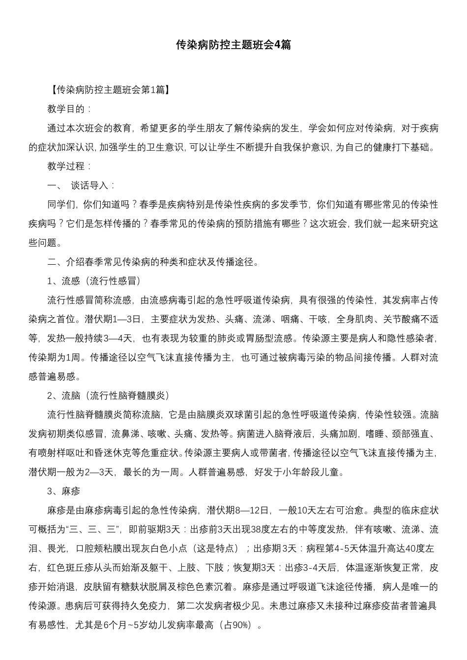 传染病防控主题班会4篇_第1页