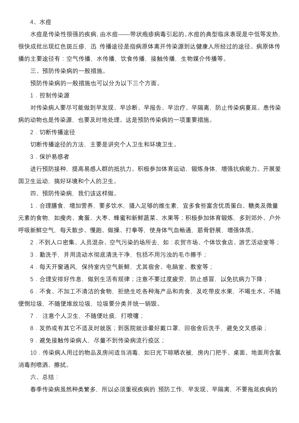 传染病防控主题班会4篇_第2页