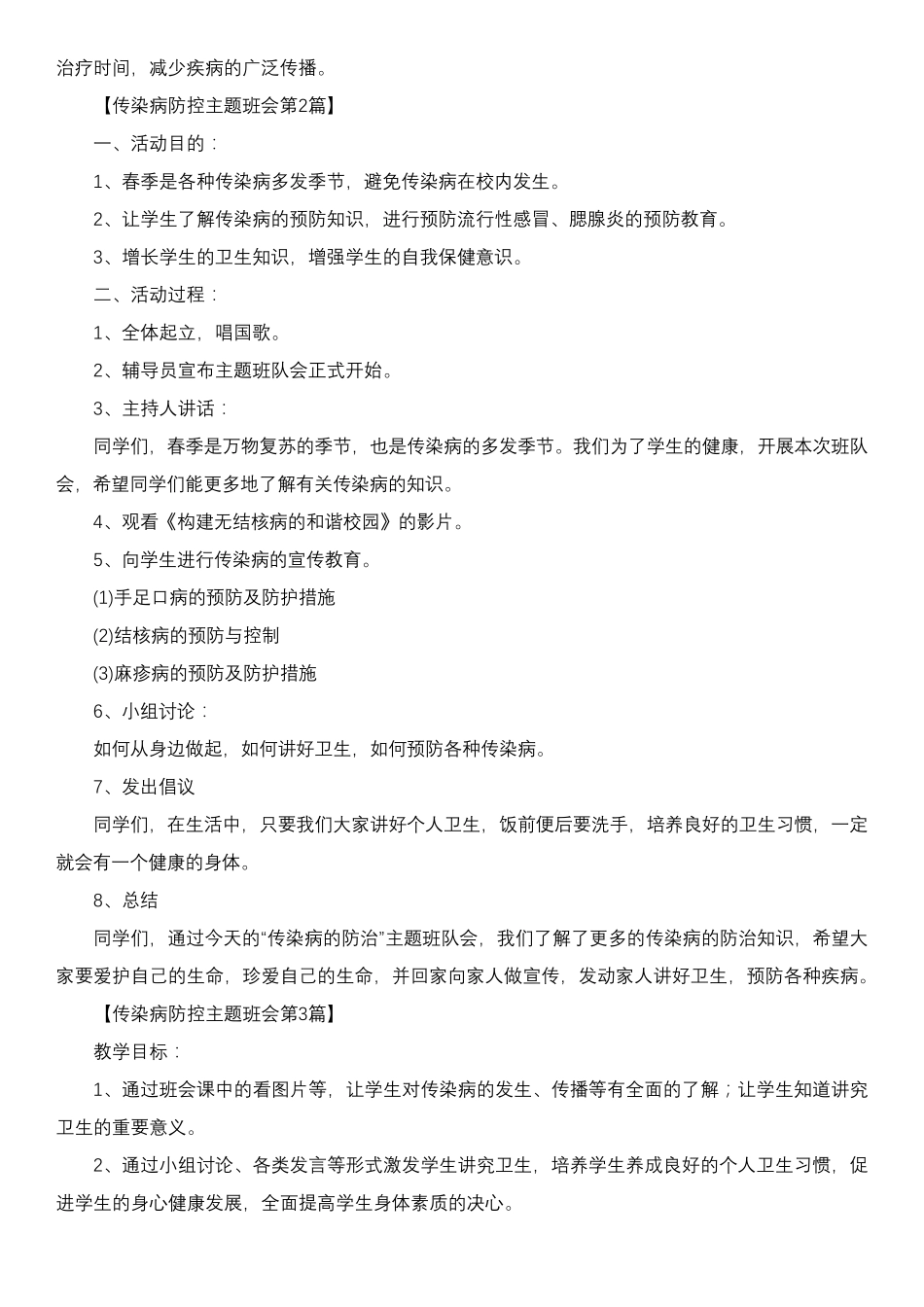 传染病防控主题班会4篇_第3页