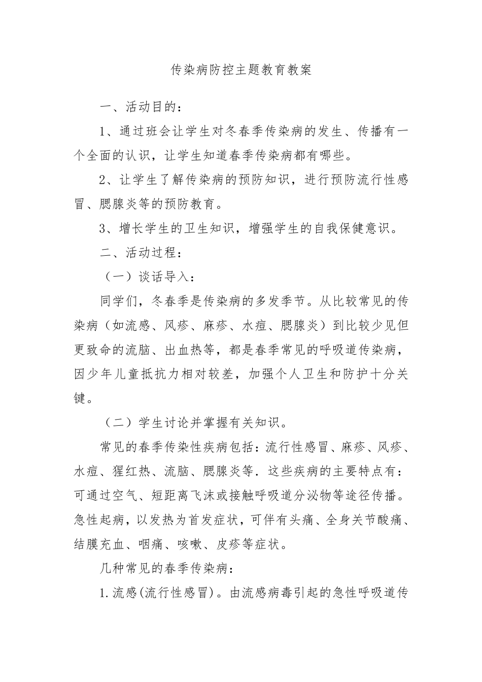 传染病防控主题班会教案_第1页