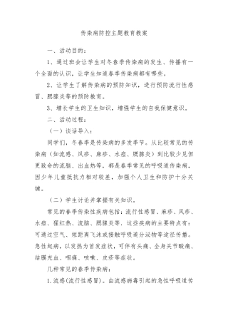传染病防控主题班会教案
