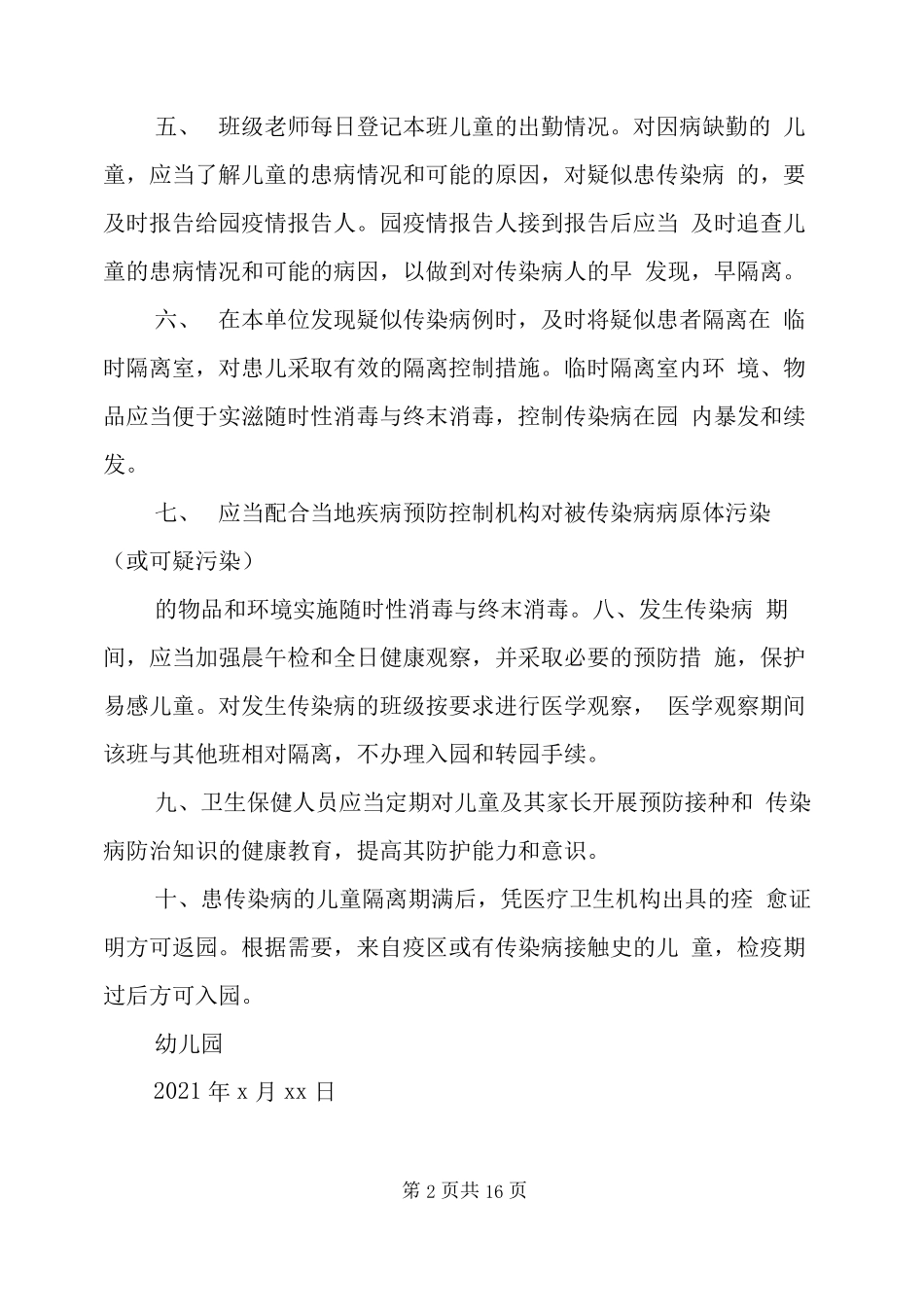 传染病防控健康教育制度幼儿园传染病防控健康教育制度_第2页