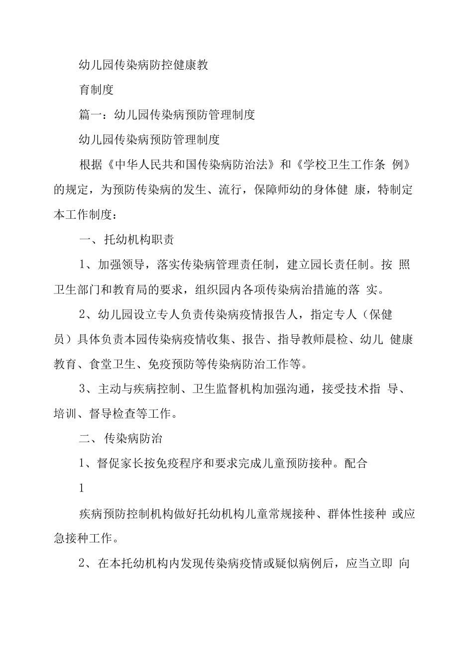 传染病防控健康教育制度幼儿园传染病防控健康教育制度_第3页