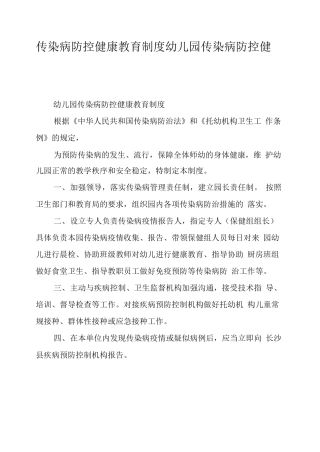 传染病防控健康教育制度幼儿园传染病防控健康教育制度