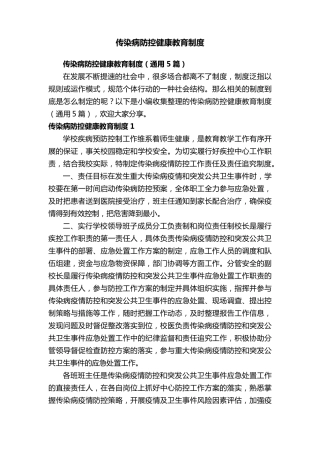 传染病防控健康教育制度(通用5篇)