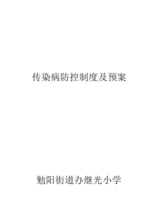 传染病防控制度及预案